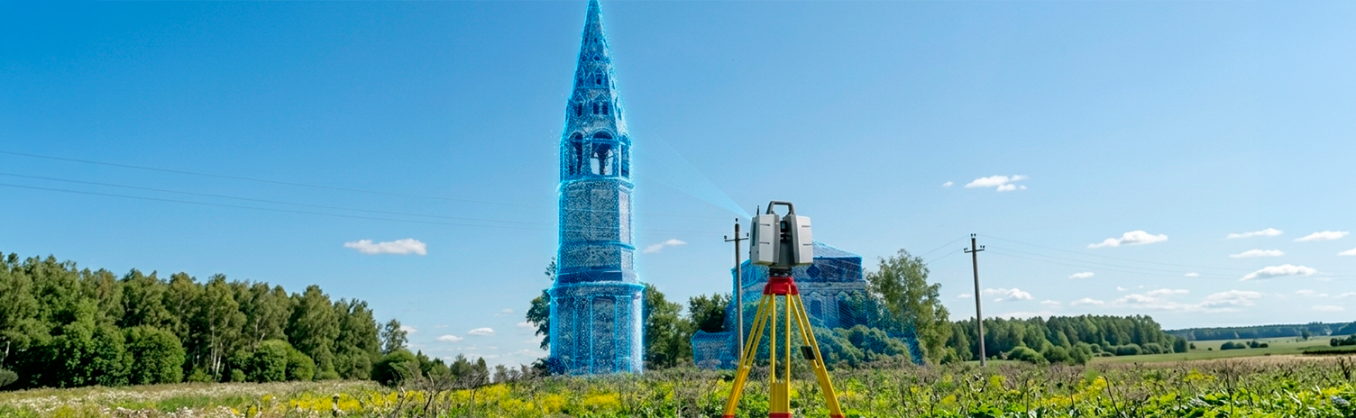 Лазерное сканирование объектов культурного наследия