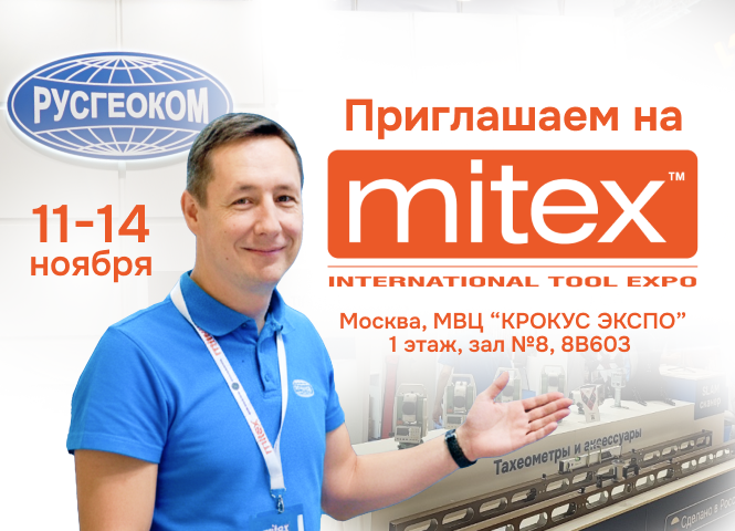 Приходите на выставку MITEX 2025!