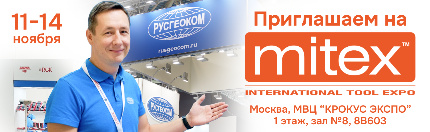 Приходите на выставку MITEX 2025!