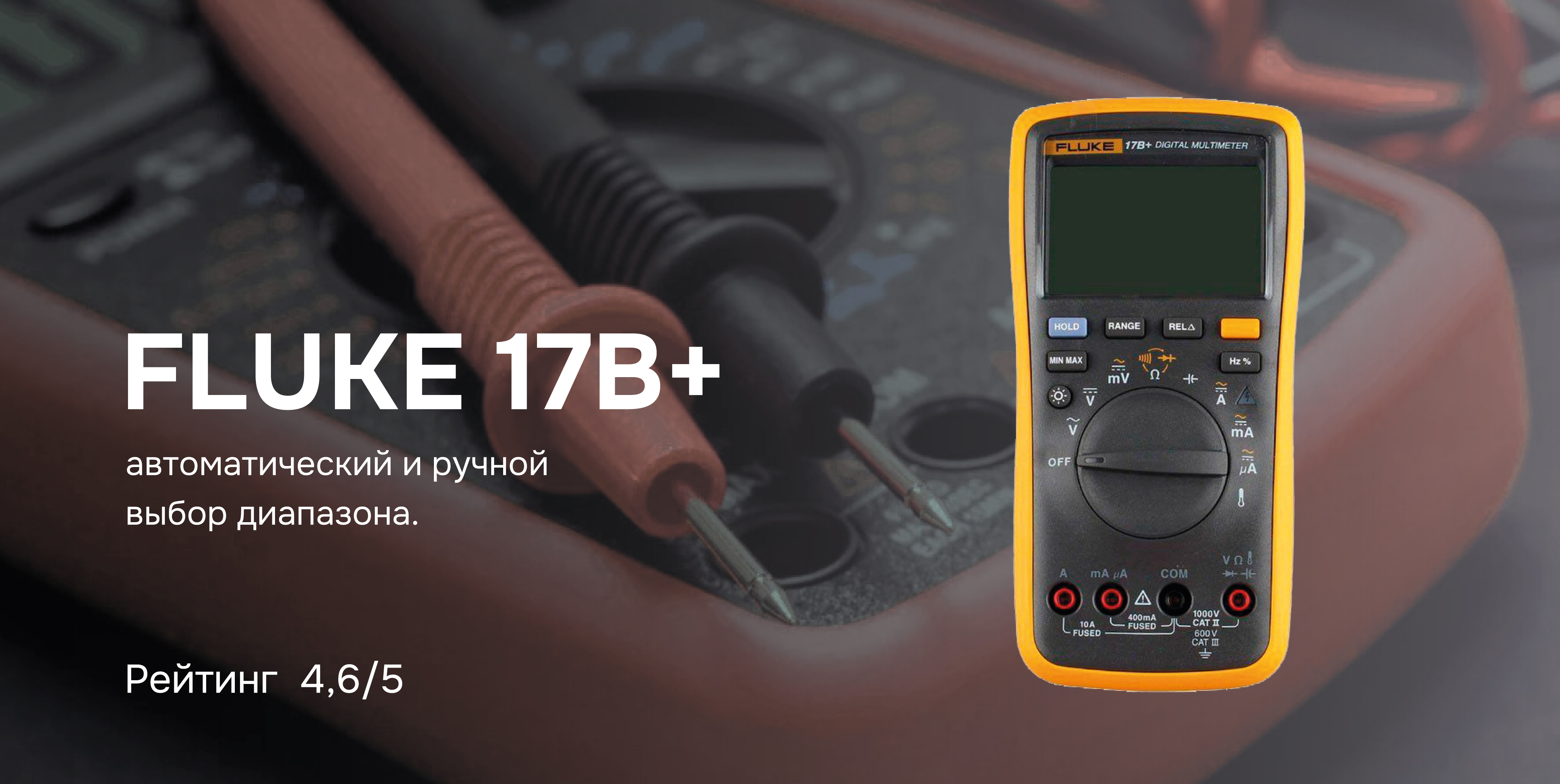 FLUKE 15B+