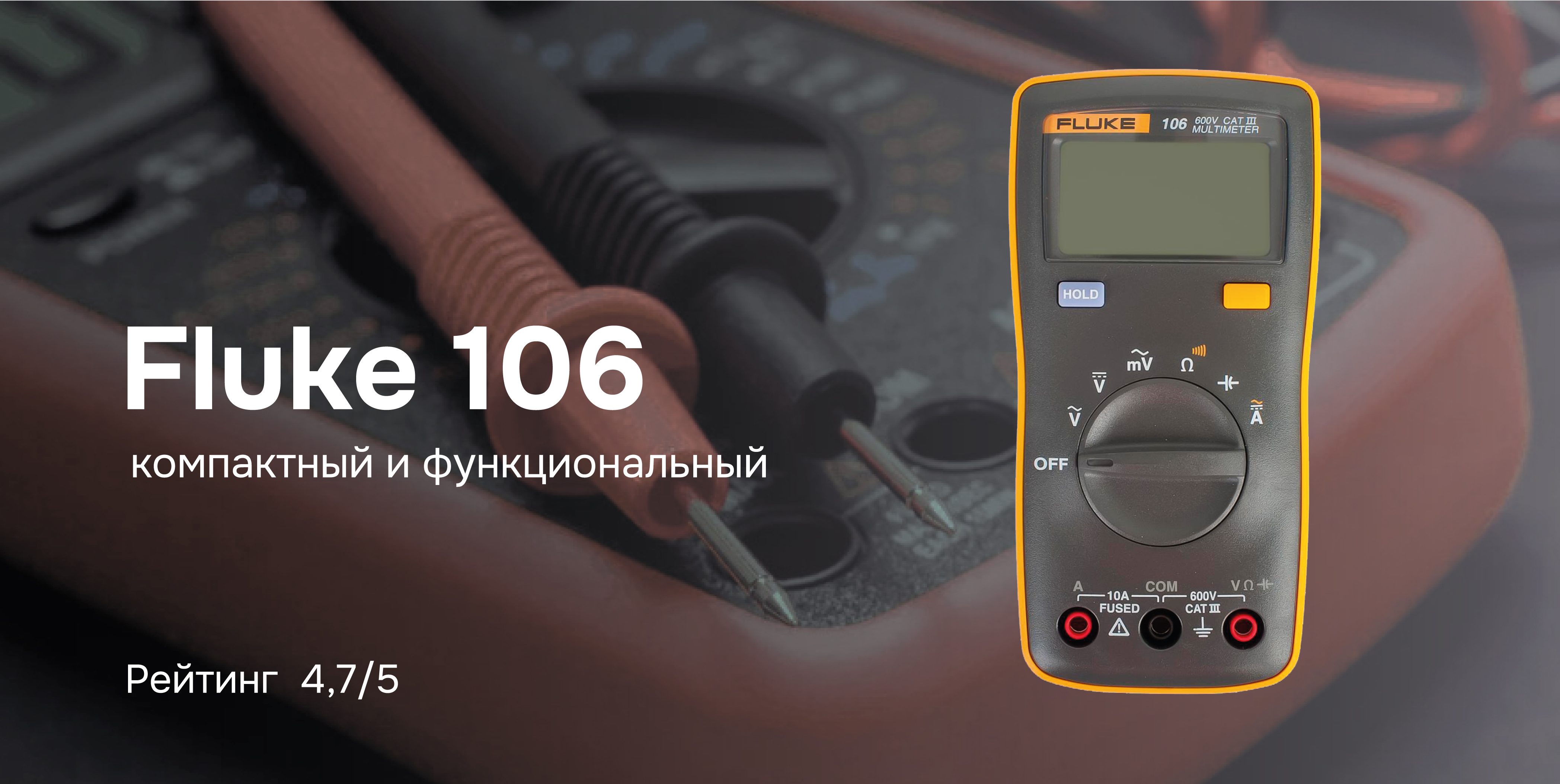 Fluke 106