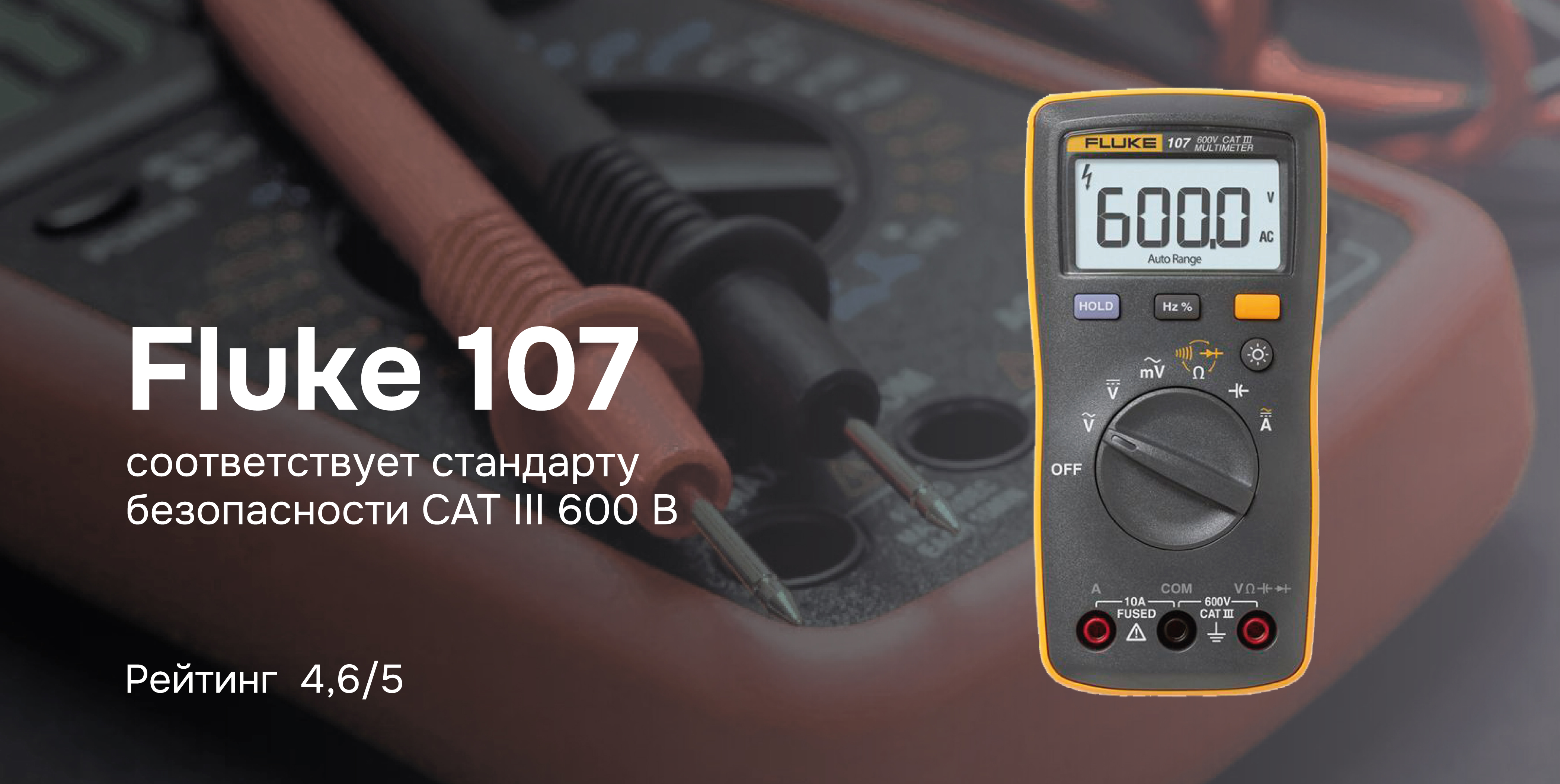 Fluke 107