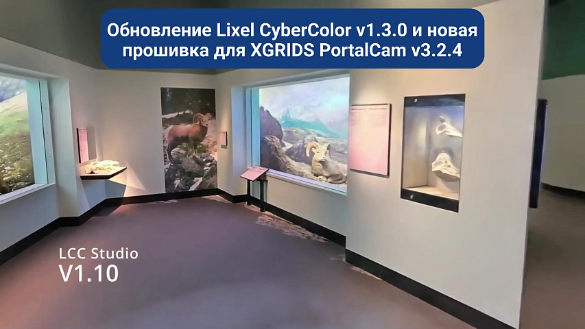 Обновление Lixel CyberColor v1.3.0 и новая прошивка для XGRIDS PortalCam v3.2.4