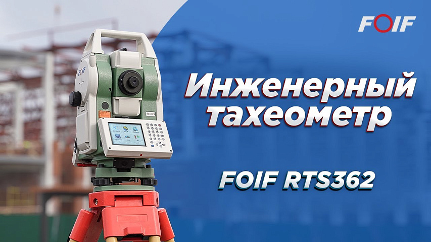 Обзор инженерного тахеометра FOIF RTS362 - универсальное решение