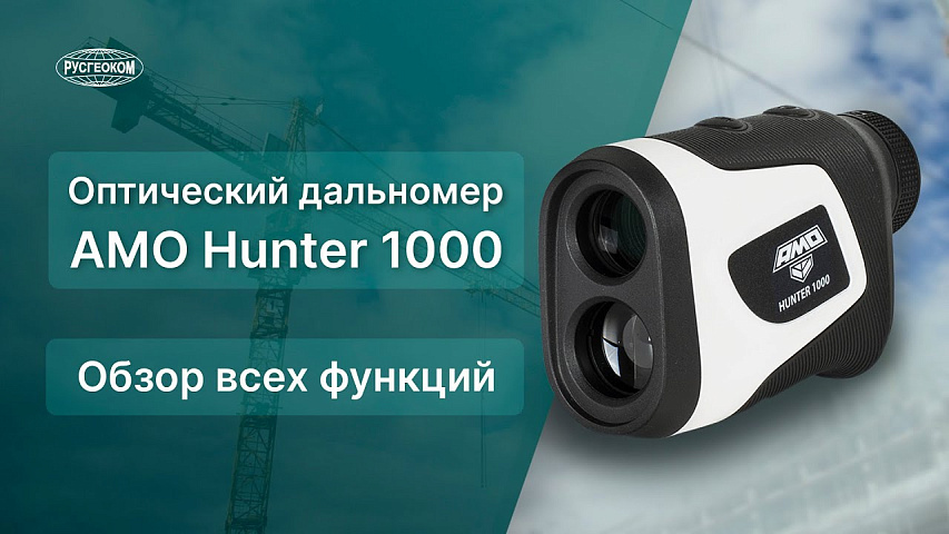 Обзор дальномера AMO Hunter 1000 м! Помощник для охотника и строителя