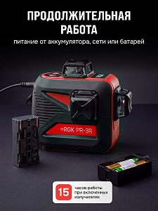 RGK PR-3R - лазерный уровень 3D (360° / красный луч / 70м с приемником / АКБ)