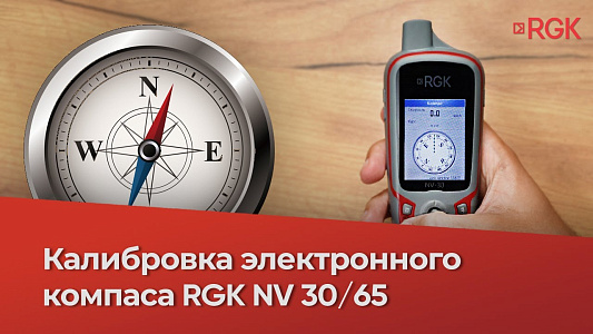 Как откалибровать электронный компас навигаторов RGK NV30 и NV65?