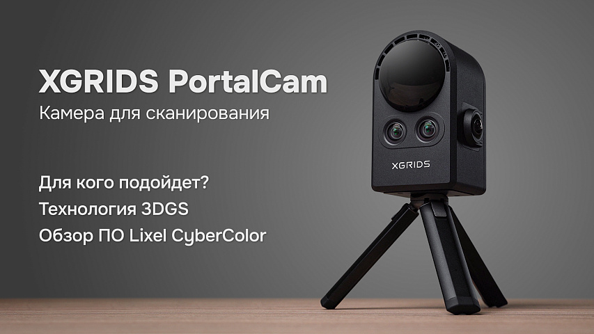 XGRIDS PortalCam: Обзор инновационного лазерного сканера и технологии 3DGS