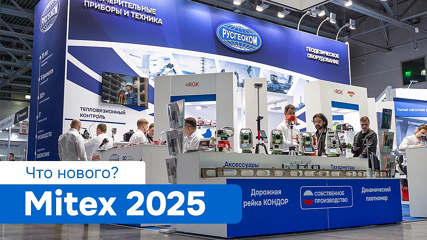 Русгеоком на выставке Mitex 2025