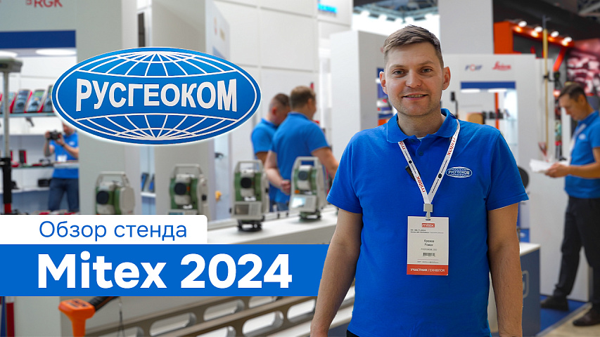 Русгеоком на выставке Mitex 2024