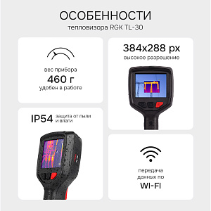 RGK TL-30 - тепловизор