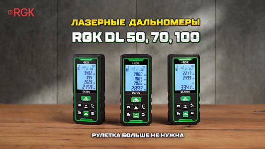 Дальномеры с зеленым лучом - лазерные рулетки с угломером от RGK