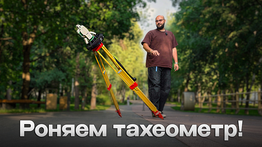 Уронили тахеометр за 1 000 000 ₽! Краш-тест и обзор защиты SICHER Mini Pro