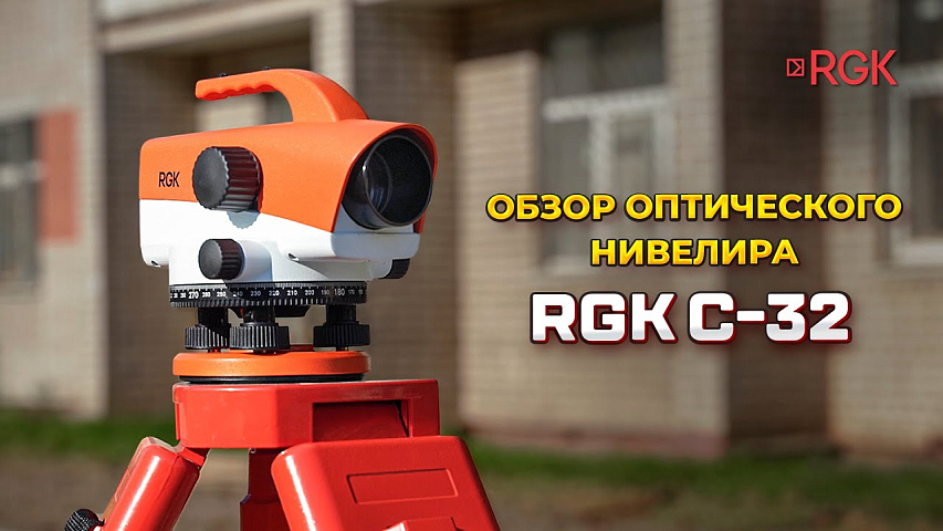 Обзор RGK C32 - строительный оптический нивелир с увеличением 32x