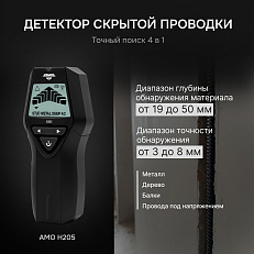 AMO H205 - детектор проводки 4 в 1