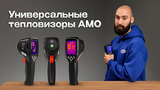 Лучшие из бюджетных - тепловизоры АМО Т820, 822 и 830