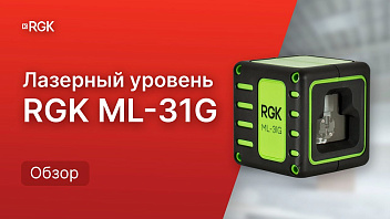 Обзор лазерного уровня для дома RGK ML-31G