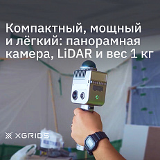 XGRIDS LixelKity K1 (2 акб.) - SLAM сканер