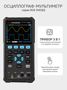 RGK DHO200G - осциллограф - мультиметр