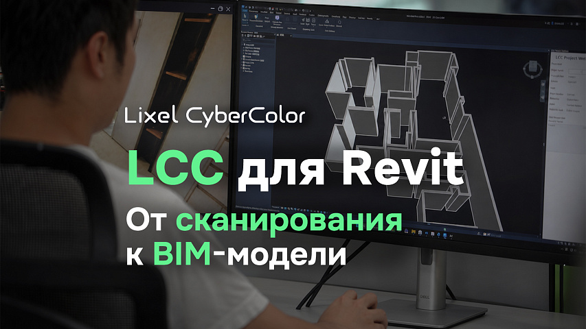 От сканирования к BIM-модели — плагин Lixel CyberColor для Revit
