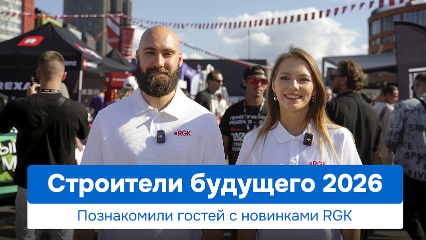 Русгеоком на фестивале Строители Будущего 2026. Как это было?