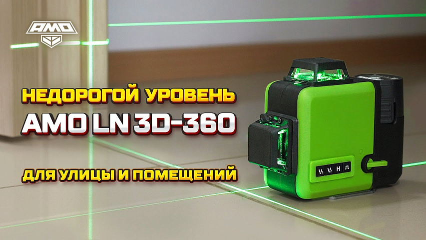 AMO LN 3D-360 Green - бюджетный лазерный уровень 3D с зеленым лучом