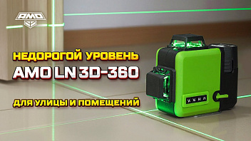 AMO LN 3D-360 Green - бюджетный лазерный уровень 3D с зеленым лучом