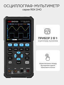 RGK DHO100 - осциллограф - мультиметр