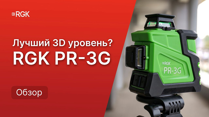 Что умеет лазерный уровень 360? Обзор и тесты RGK PR-3G