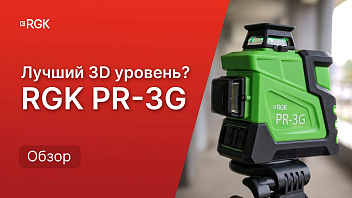 Что умеет лазерный уровень 360? Обзор и тесты RGK PR-3G