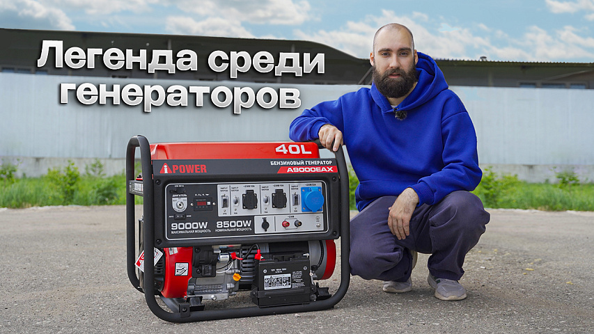 Генератор, который выбирают все: обзор A-iPower A9000EAX