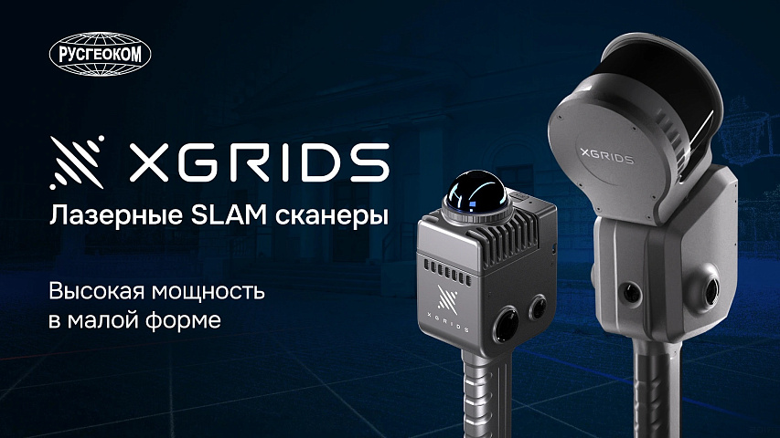 XGRIDS - Инструменты для высокоточной 3D-реконструкции