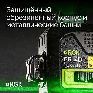 RGK PR-4D Green - лазерный уровень (360° / зеленый луч / 70м с приемником / АКБ)