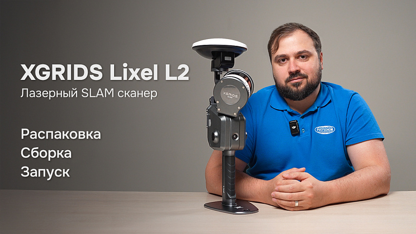Лазерный SLAM сканер XGRIDS LixelKity L2 Pro - Распаковка, сборка и запуск
