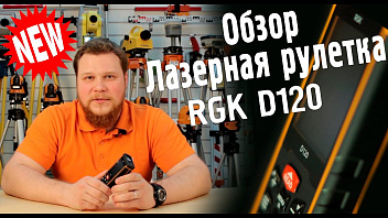 Лазерный дальномер RGK D120 (обзор)
