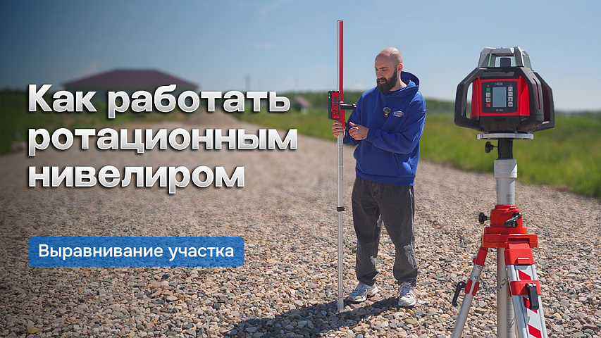 Как пользоваться ротационным нивелиром, приемником и рейкой