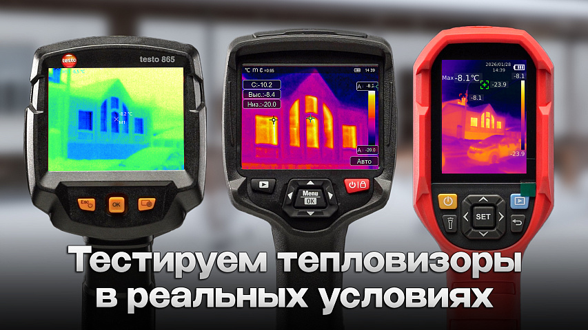 Тепловизор для обследования частного дома: тест UTi260B, RGK TL-160+ и Testo 865