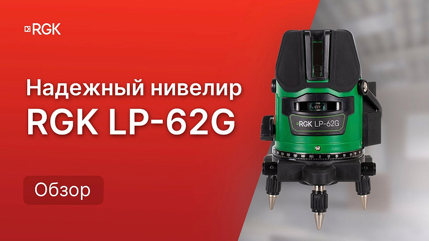 RGK LP-62G — Отличный лазерный уровень для дома и ремонта