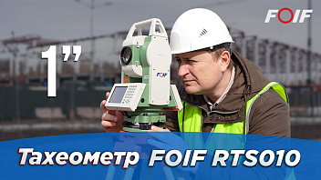 Инженерный тахеометр FOIF RTS010 - уникальный односекундник!