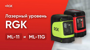Обзор на лазерный уровень RGK ML-11