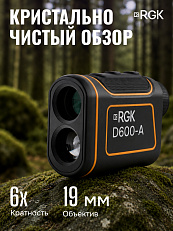 RGK D600-A - оптический дальномер