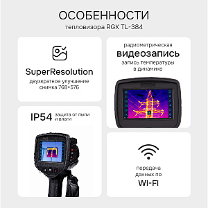 RGK TL-384 - тепловизор