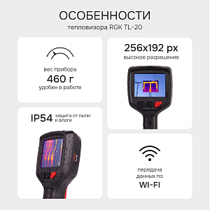 RGK TL-20 - тепловизор