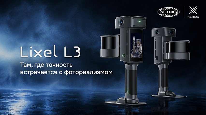 XGRIDS Lixel L3 — лазерный SLAM сканер высокой точности