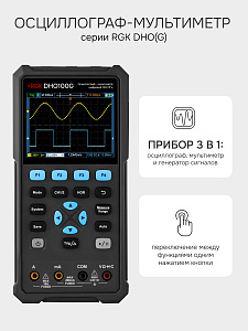 RGK DHO100G - осциллограф - мультиметр