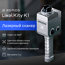 XGRIDS LixelKity K1 (2 акб.) - SLAM сканер