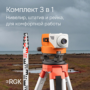 комплект 3 в 1 RGK N-32