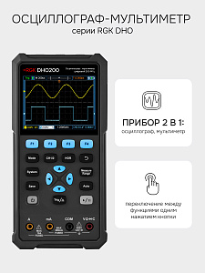 RGK DHO200 - осциллограф - мультиметр