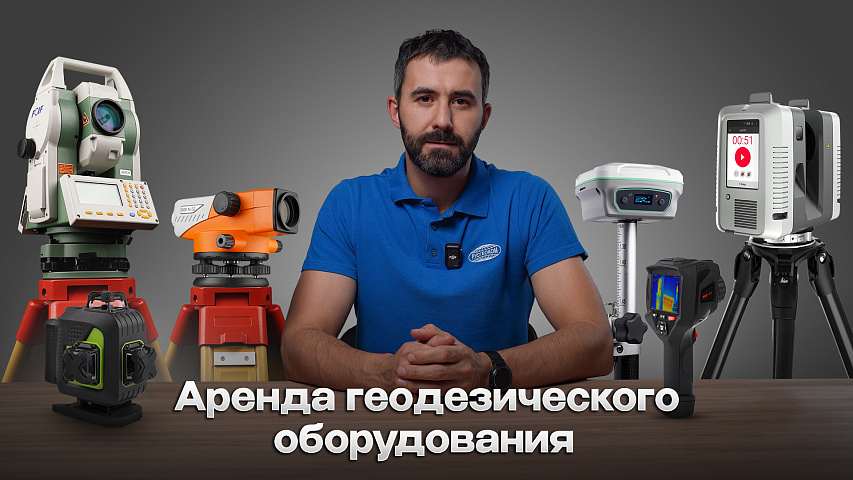 Аренда геодезического оборудования и контрольно-измерительных приборов