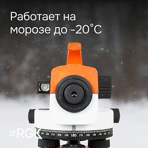RGK C-32 - оптический нивелир